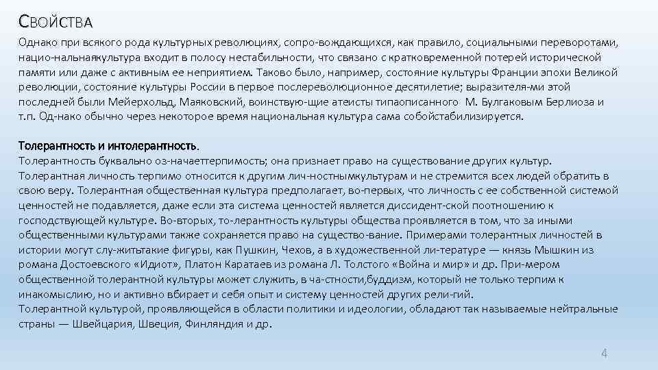 СВОЙСТВА Однако при всякого рода культурных революциях, сопро вождающихся, как правило, социальными переворотами, нацио