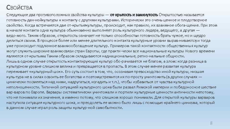 СВОЙСТВА Следующие два противоположных свойства культуры — от крытость и замкнутость. Открытостью называется готовность