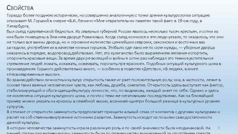 СВОЙСТВА Гораздо более позднюю исторически, но совершенно аналогичную с точки зрения культурологии ситуацию описывает