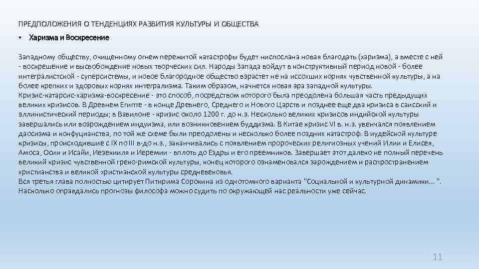 ПРЕДПОЛОЖЕНИЯ О ТЕНДЕНЦИЯХ РАЗВИТИЯ КУЛЬТУРЫ И ОБЩЕСТВА • Харизма и Воскресение Западному обществу, очищенному