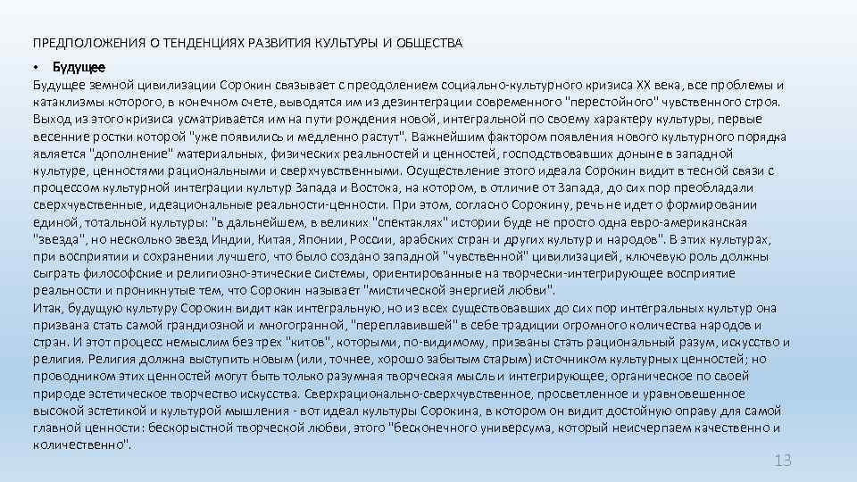 ПРЕДПОЛОЖЕНИЯ О ТЕНДЕНЦИЯХ РАЗВИТИЯ КУЛЬТУРЫ И ОБЩЕСТВА • Будущее земной цивилизации Сорокин связывает с