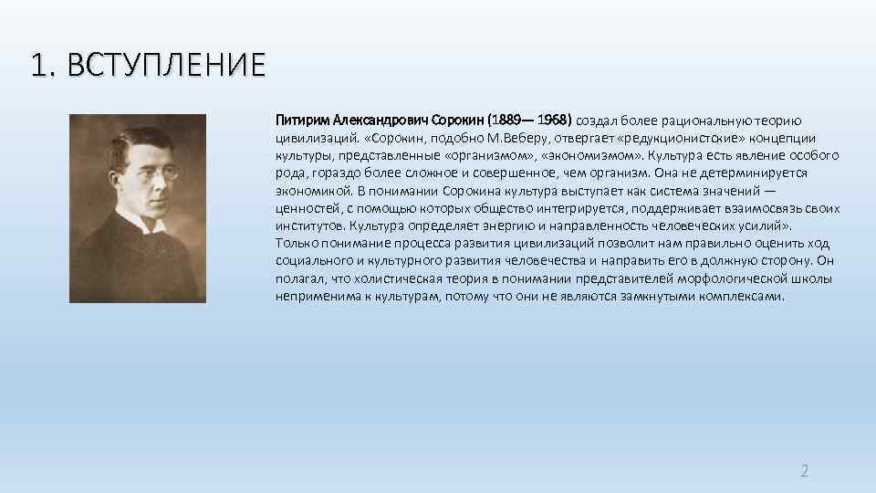 1. ВСТУПЛЕНИЕ Питирим Александрович Сорокин (1889— 1968) создал более рациональную теорию цивилизаций. «Сорокин, подобно