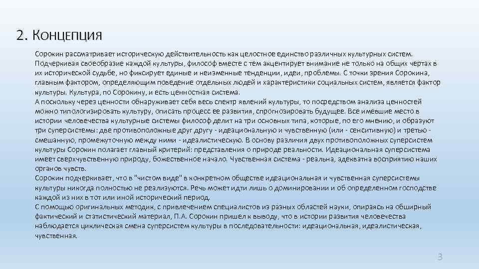 2. КОНЦЕПЦИЯ Сорокин рассматривает историческую действительность как целостное единство различных культурных систем. Подчеркивая своеобразие