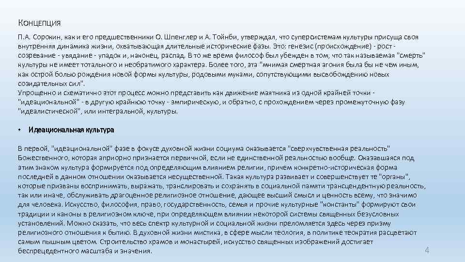 КОНЦЕПЦИЯ П. А. Сорокин, как и его предшественники О. Шпенглер и А. Тойнби, утверждал,