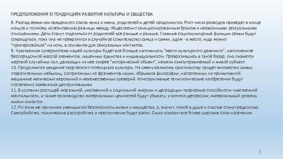 ПРЕДПОЛОЖЕНИЯ О ТЕНДЕНЦИЯХ РАЗВИТИЯ КУЛЬТУРЫ И ОБЩЕСТВА 8. Распад семьи как священного союза мужа
