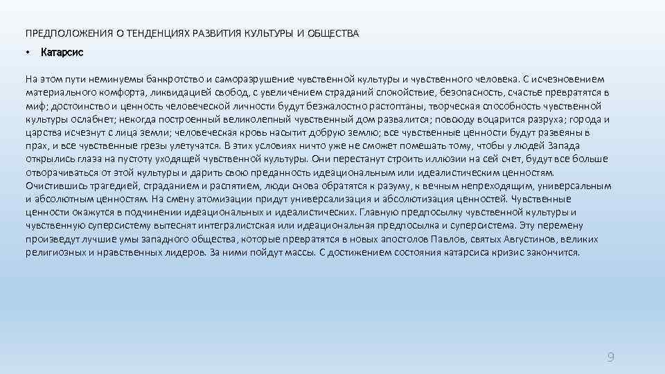 ПРЕДПОЛОЖЕНИЯ О ТЕНДЕНЦИЯХ РАЗВИТИЯ КУЛЬТУРЫ И ОБЩЕСТВА • Катарсис На этом пути неминуемы банкротство