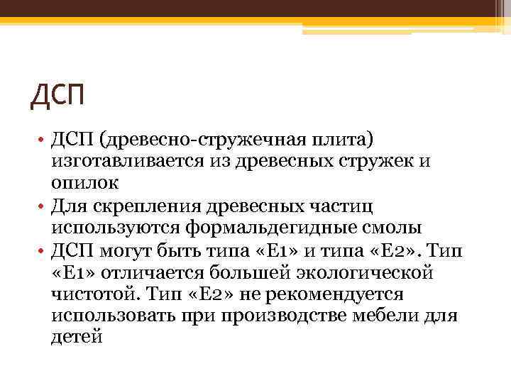 ДСП • ДСП (древесно-стружечная плита) изготавливается из древесных стружек и опилок • Для скрепления