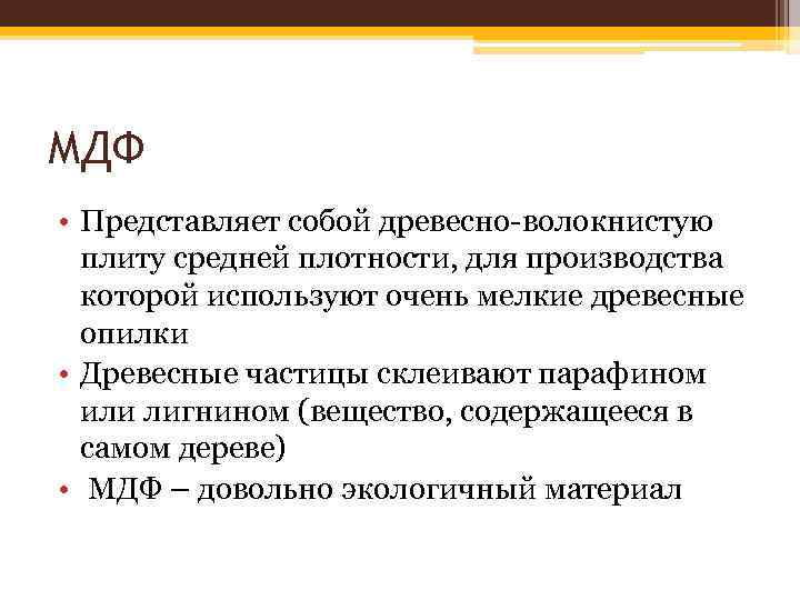 МДФ • Представляет собой древесно-волокнистую плиту средней плотности, для производства которой используют очень мелкие