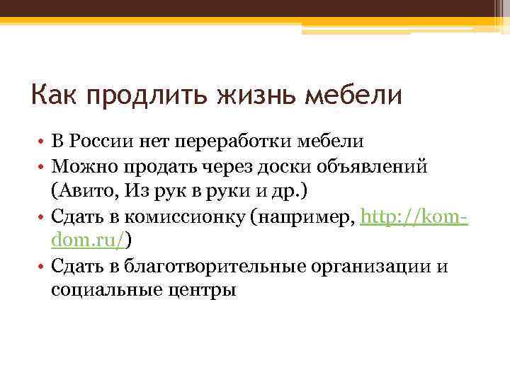 Как продлить жизнь мебели • В России нет переработки мебели • Можно продать через