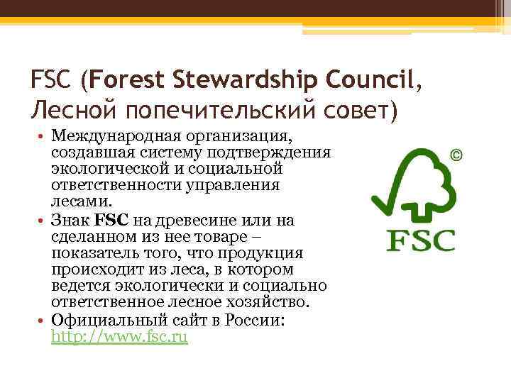 Попечитель фонда. Лесной попечительский совет FSC. Знак FSC. FSC сертификация. Лесная сертификация FSC.
