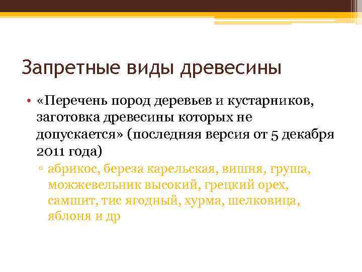 Запретные виды древесины • «Перечень пород деревьев и кустарников, заготовка древесины которых не допускается»