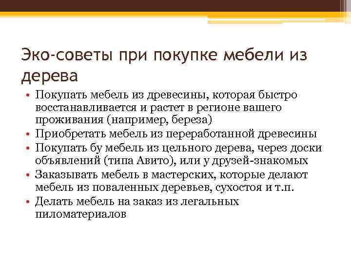 Эко-советы при покупке мебели из дерева • Покупать мебель из древесины, которая быстро восстанавливается