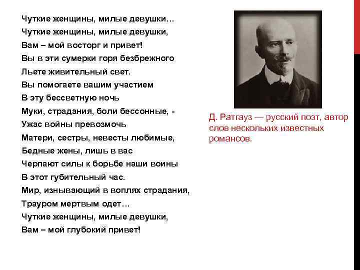 Чуткие женщины, милые девушки… Чуткие женщины, милые девушки, Вам – мой восторг и привет!