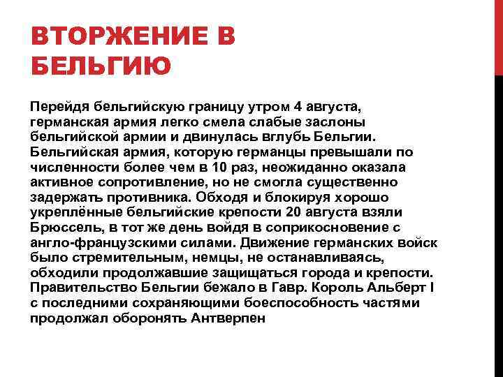 ВТОРЖЕНИЕ В БЕЛЬГИЮ Перейдя бельгийскую границу утром 4 августа, германская армия легко смела слабые