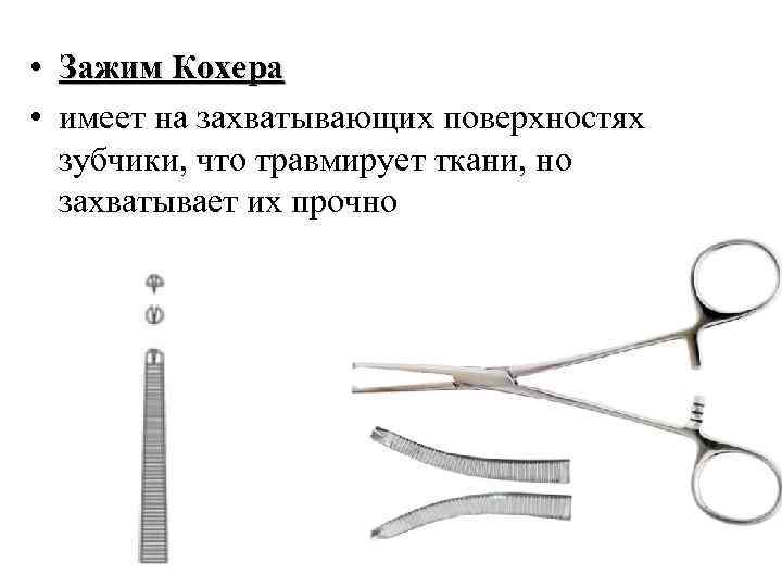 Зажим кохера рисунок