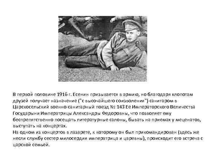 В первой половине 1916 г. Есенин призывается в армию, но благодаря хлопотам друзей получает