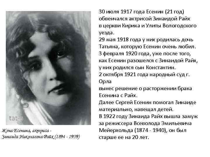 Жена Есенина, актриса Зинаида Николаевна Райх (1894 - 1939) 30 июля 1917 года Есенин