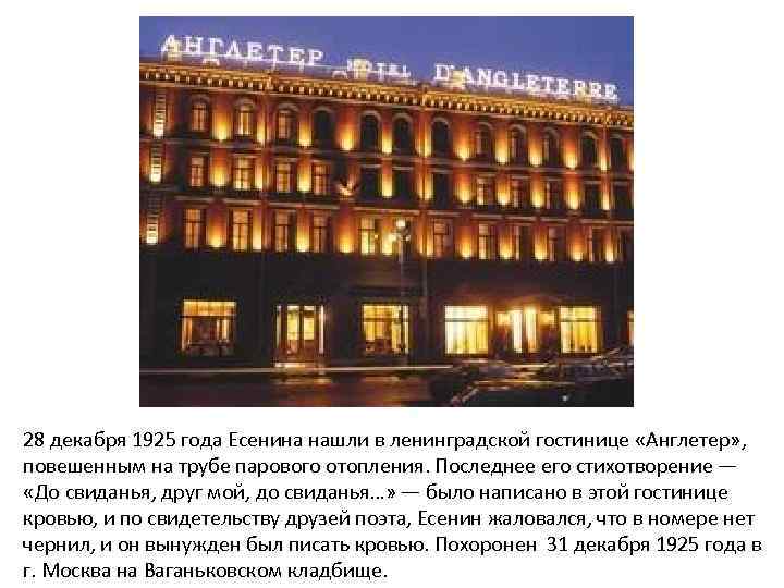 28 декабря 1925 года Есенина нашли в ленинградской гостинице «Англетер» , повешенным на трубе