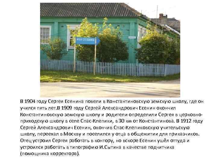 В 1904 году Сергея Есенина повели в Константиновскую земскую школу, где он учился пять
