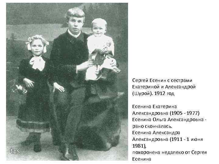 Сергей Есенин с сестрами Екатериной и Александрой (Шурой). 1912 год Есенина Екатерина Александровна (1905