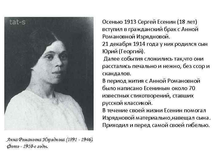 Осенью 1913 Сергей Есенин (18 лет) вступил в гражданский брак с Анной Романовной Изрядновой.