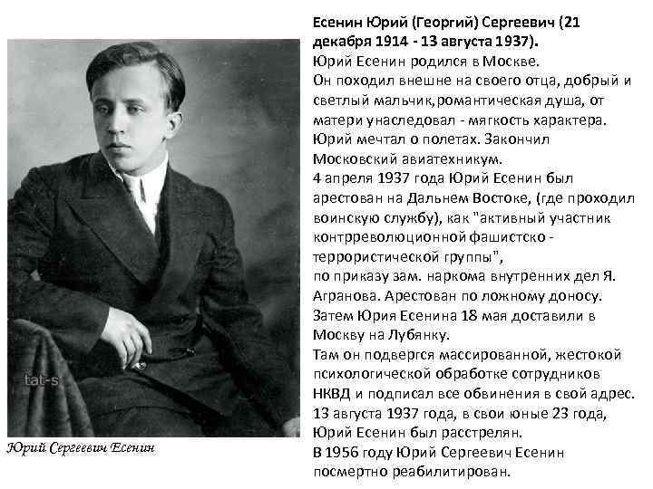 Юрий Сергеевич Есенин Юрий (Георгий) Сергеевич (21 декабря 1914 - 13 августа 1937). Юрий
