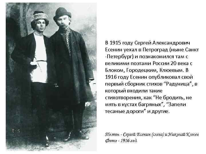 В 1915 году Сергей Александрович Есенин уехал в Петроград (ныне Санкт -Петербург) и познакомился
