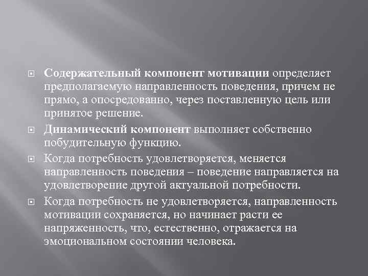  Содержательный компонент мотивации определяет предполагаемую направленность поведения, причем не прямо, а опосредованно, через