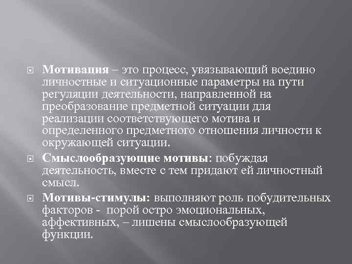  Мотивация – это процесс, увязывающий воедино личностные и ситуационные параметры на пути регуляции