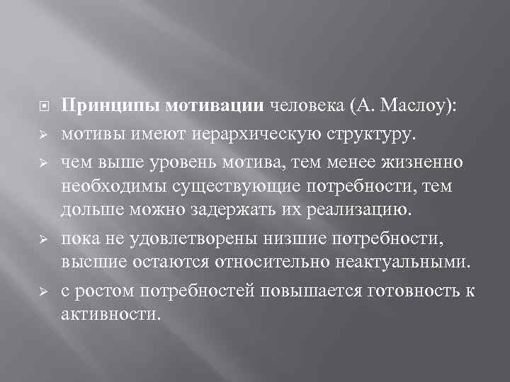  Ø Ø Принципы мотивации человека (А. Маслоу): мотивы имеют иерархическую структуру. чем выше