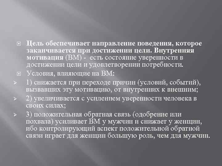  Ø Ø Ø Цель обеспечивает направление поведения, которое заканчивается при достижении цели. Внутренняя