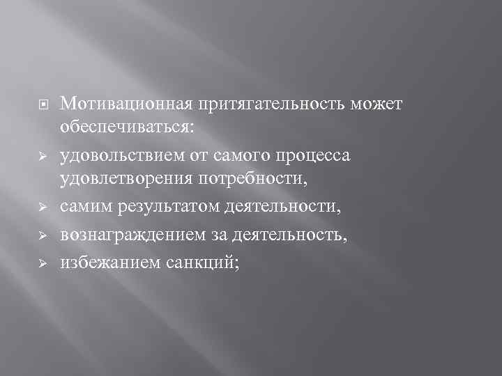  Ø Ø Мотивационная притягательность может обеспечиваться: удовольствием от самого процесса удовлетворения потребности, самим