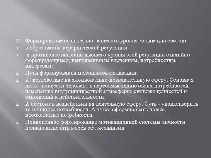  Ø Ø Формирование сознательно-волевого уровня мотивации состоит: в образовании иерархической регуляции; в противопоставлении