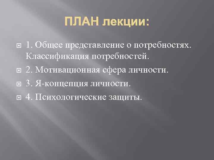 ПЛАН лекции: 1. Общее представление о потребностях. Классификация потребностей. 2. Мотивационная сфера личности. 3.