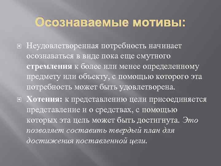 Осознаваемые мотивы: Неудовлетворенная потребность начинает осознаваться в виде пока еще смутного стремления к более