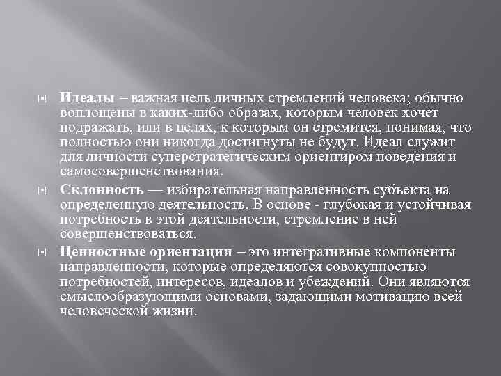  Идеалы важная цель личных стремлений человека; обычно воплощены в каких-либо образах, которым человек