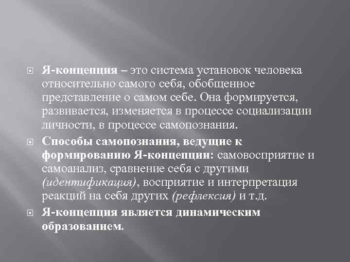  Я-концепция – это система установок человека относительно самого себя, обобщенное представление о самом