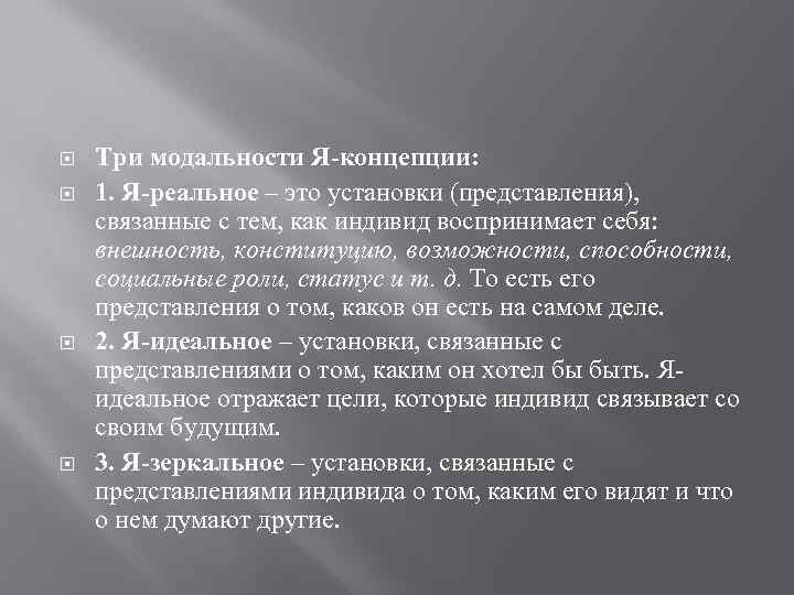 Способность и возможность отдельного человека. Модальности я концепции. К модальностям «я-концепции» относят:. Представление и его характеристика. Категории связанные с представлением о себе.