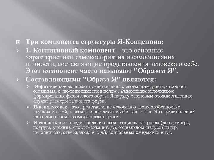  Ø Ø Три компонента структуры Я-Концепции: 1. Когнитивный компонент – это основные характеристики