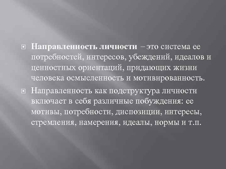  Направленность личности это система ее потребностей, интересов, убеждений, идеалов и ценностных ориентаций, придающих