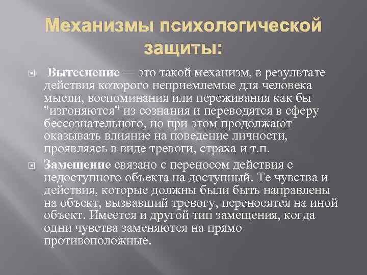 Механизмы психологической защиты: Вытеснение — это такой механизм, в результате действия которого неприемлемые для