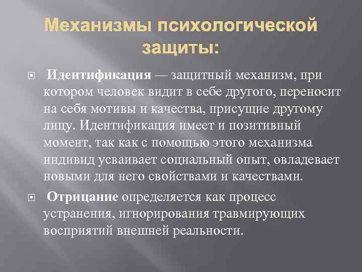 Механизмы психологической защиты: Идентификация — защитный механизм, при котором человек видит в себе другого,