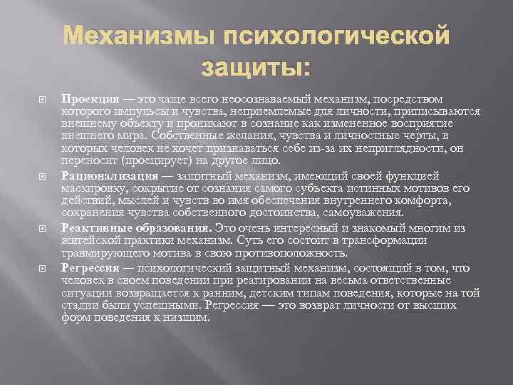 Механизмы психологической защиты: Проекция — это чаще всего неосознаваемый механизм, посредством которого импульсы и