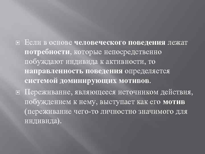  Если в основе человеческого поведения лежат потребности, которые непосредственно побуждают индивида к активности,