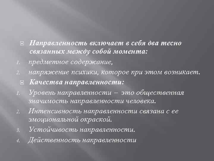  1. 2. 3. 4. Направленность включает в себя два тесно связанных между собой