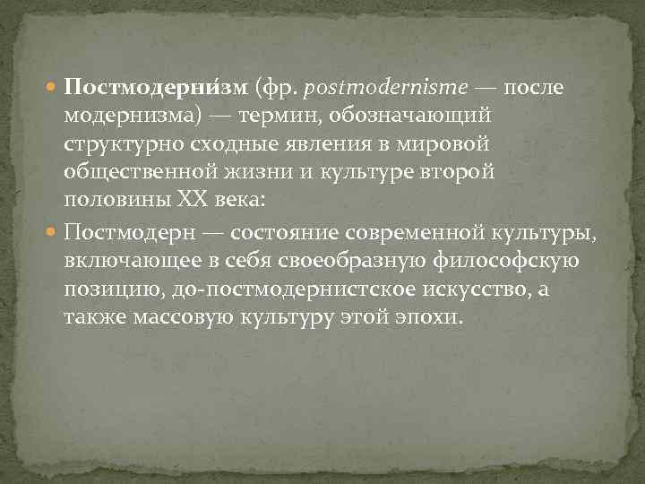  Постмодерни зм (фр. postmodernisme — после модернизма) — термин, обозначающий структурно сходные явления