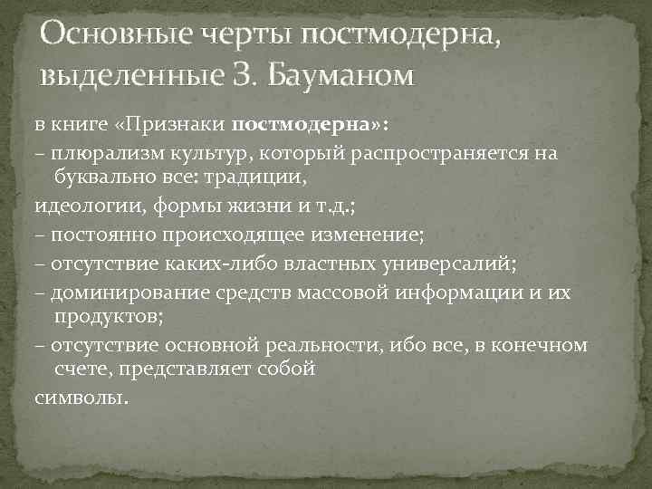 Общество постмодерна понятие и основные характеристики презентация