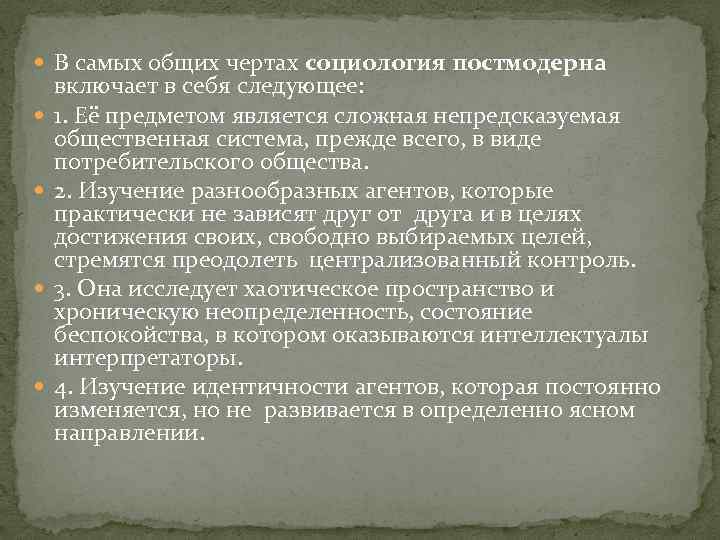  В самых общих чертах социология постмодерна включает в себя следующее: 1. Её предметом