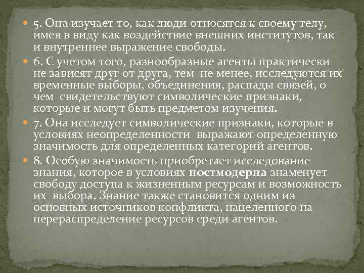  5. Она изучает то, как люди относятся к своему телу, имея в виду