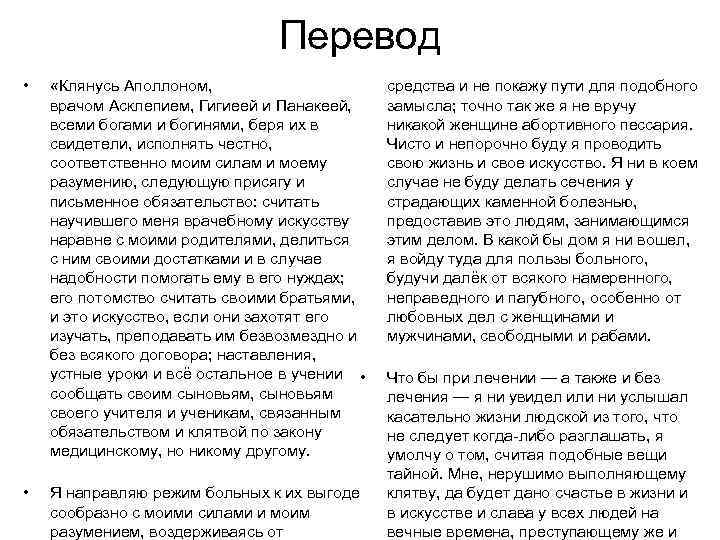 Перевод • • «Клянусь Аполлоном, врачом Асклепием, Гигиеей и Панакеей, всеми богами и богинями,